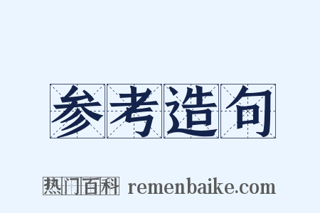 参考造句是什么意思的图片